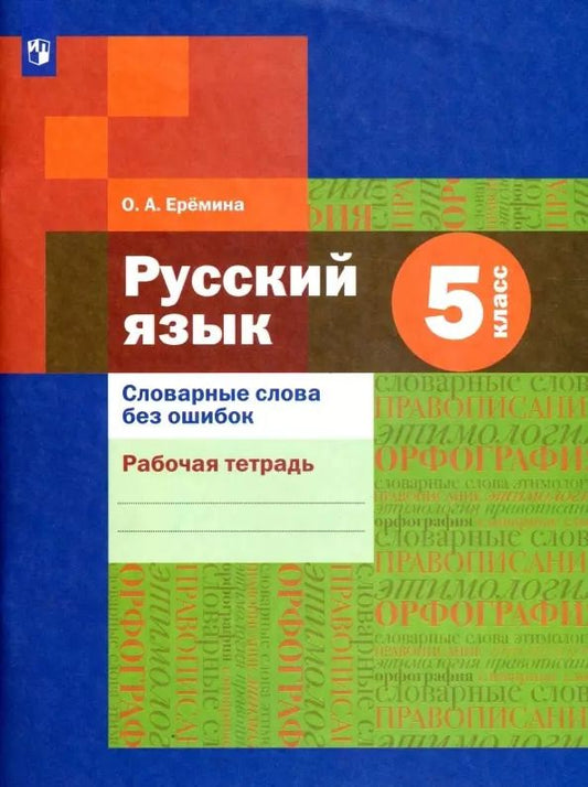 Обложка книги "Ольга Еремина: Русский язык 5 класс. Словарные слова без ошибок. Рабочая тетрадь"