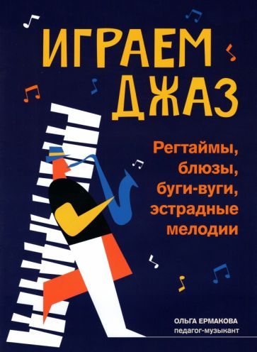Обложка книги "Ольга Ермакова: Играем джаз. Регтаймы, блюзы, буги-вуги, эстрадные мелодии"