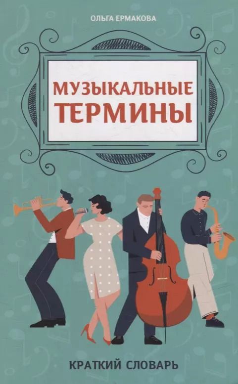 Обложка книги "Ольга Ермакова: Музыкальные термины. Краткий словарь для учащихся ДМШ и ДШИ"