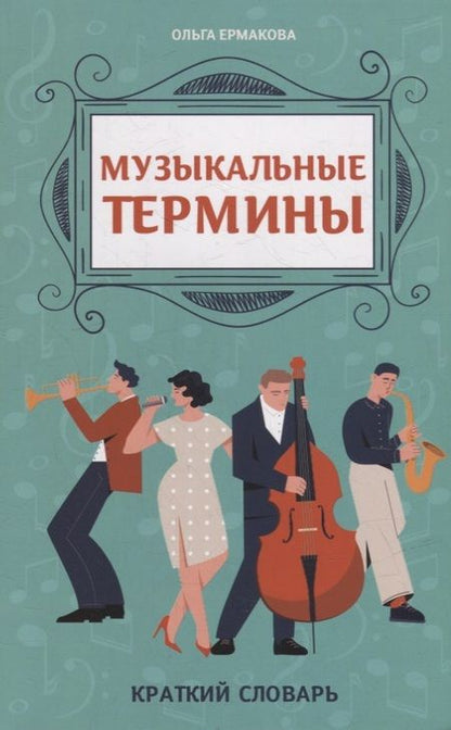 Фотография книги "Ольга Ермакова: Музыкальные термины. Краткий словарь для учащихся ДМШ и ДШИ"