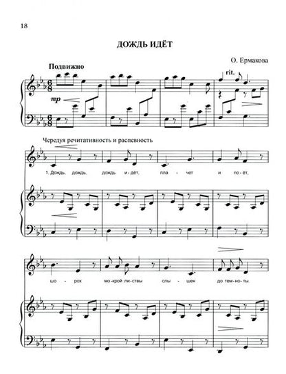 Фотография книги "Ольга Ермакова: Песни, песенки, романсы: для сольного исполнения, вокального ансамбля и хора"