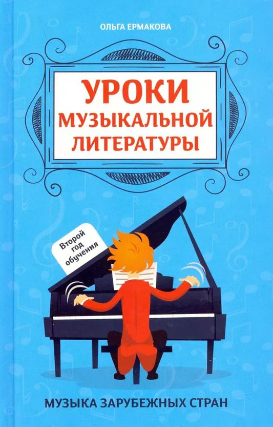 Обложка книги "Ольга Ермакова: Уроки музыкальной литературы. Второй год обучения. Музыка зарубежных стран"