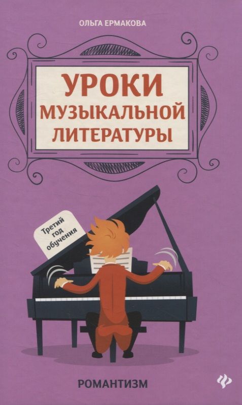 Обложка книги "Ольга Ермакова: Уроки музыкальной литературы: третий год обучения. Романтизм"