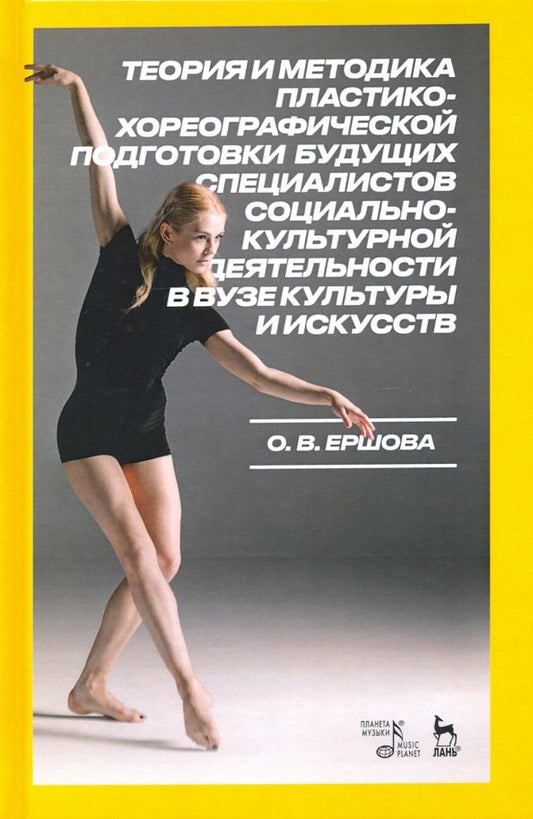 Обложка книги "Ольга Ершова: Теория и методика пластико-хореографической подготовки будущих специалистов соц.-культ. деятельности"