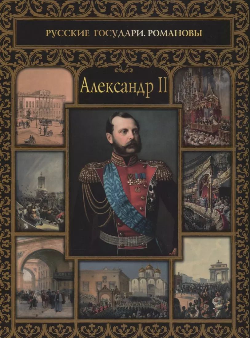Обложка книги "Ольга Евгеньевна: Александр II"