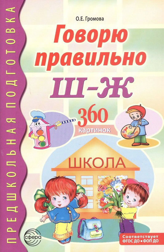 Обложка книги "Ольга Евгеньевна: Говорю правильно Ш-Ж. 360 сюжетных и предметных картинок, слов и словосочетаний. Дидактический материал. ФГОС ДО. ФОП ДО"