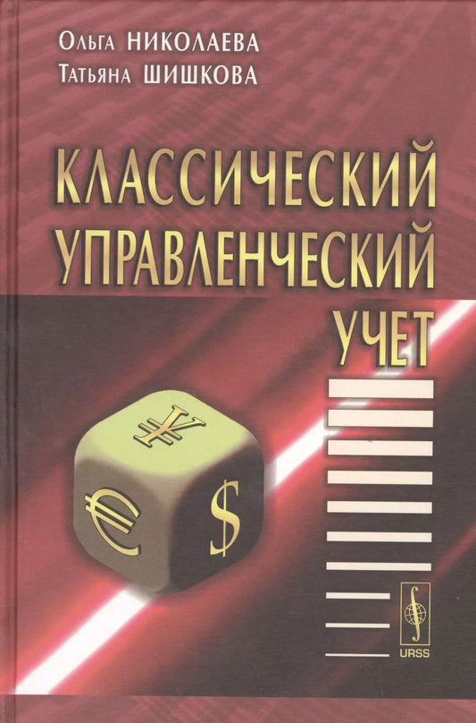 Обложка книги "Ольга Евгеньевна: Классический управленческий учет. Изд. 2-е"