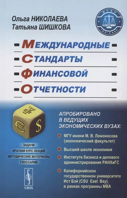 Обложка книги "Ольга Евгеньевна: Международные стандарты финансовой отчетности. Учебное пособие"