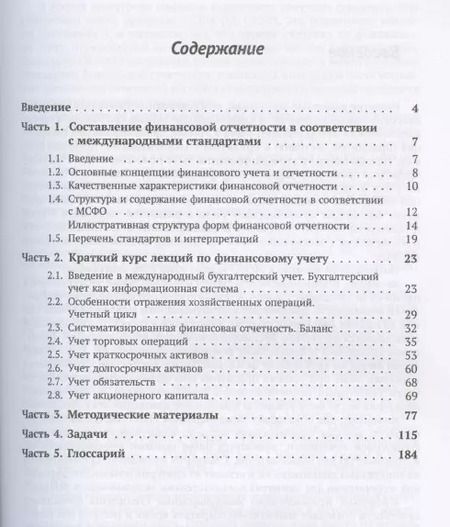 Фотография книги "Ольга Евгеньевна: Международные стандарты финансовой отчетности. Учебное пособие"