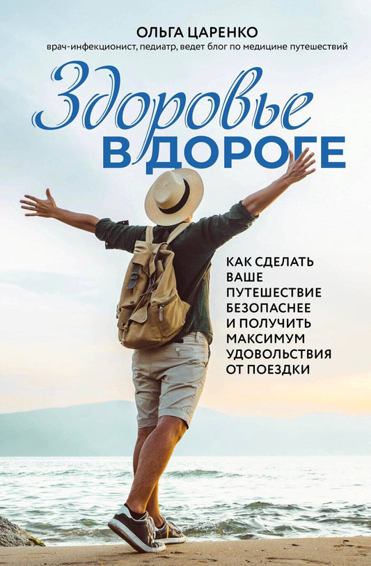 Обложка книги "Ольга Евгеньевна: Здоровье в дороге. Как сделать ваше путешествие безопаснее и получить максимум удовольствия от поездки"