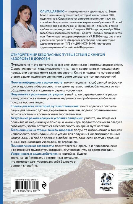 Фотография книги "Ольга Евгеньевна: Здоровье в дороге. Как сделать ваше путешествие безопаснее и получить максимум удовольствия от поездки"