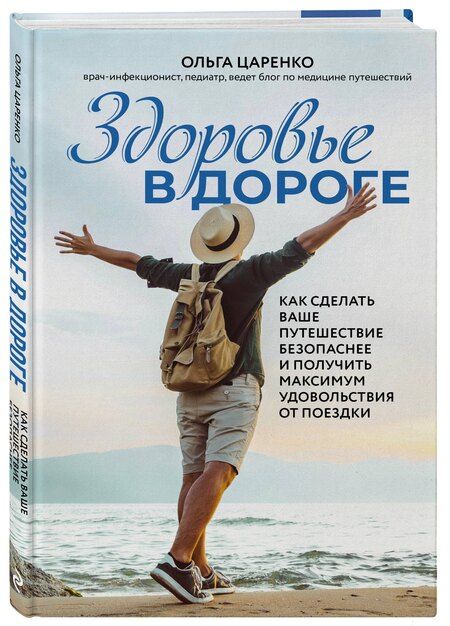 Фотография книги "Ольга Евгеньевна: Здоровье в дороге. Как сделать ваше путешествие безопаснее и получить максимум удовольствия от поездки"