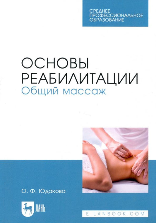 Обложка книги "Ольга Юдакова: Основы реабилитации. Общий массаж. Учебное пособие для СПО"