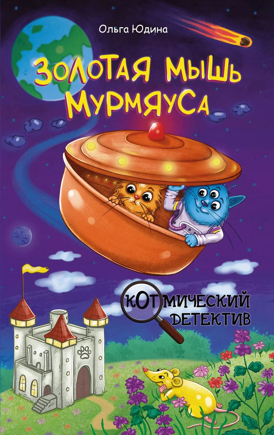 Обложка книги "Ольга Юдина: Золотая мышь Мурмяуса"