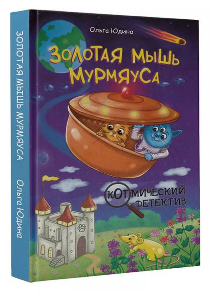 Фотография книги "Ольга Юдина: Золотая мышь Мурмяуса"