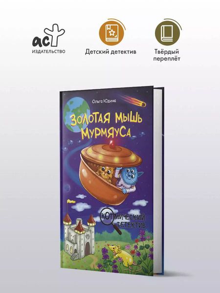 Фотография книги "Ольга Юдина: Золотая мышь Мурмяуса"