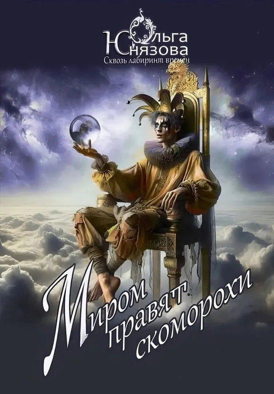 Обложка книги "Ольга Юнязова: Миром правят скоморохи. Часть 11"