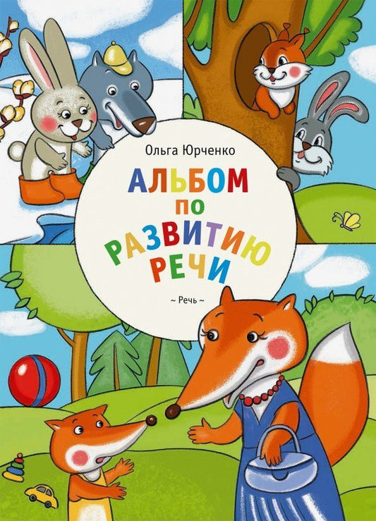 Обложка книги "Ольга Юрченко: Альбом по развитию речи"