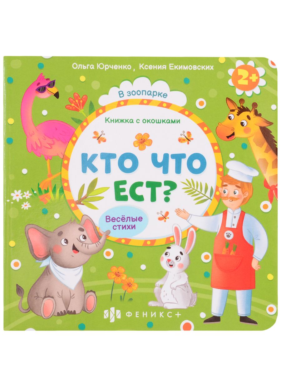 Обложка книги "Ольга Юрченко: Кто что ест?"