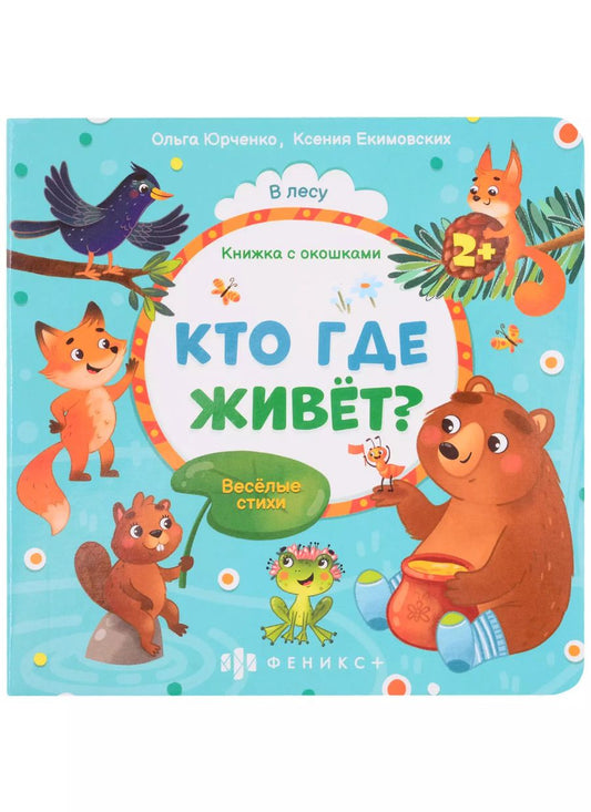 Обложка книги "Ольга Юрченко: Кто где живет?"