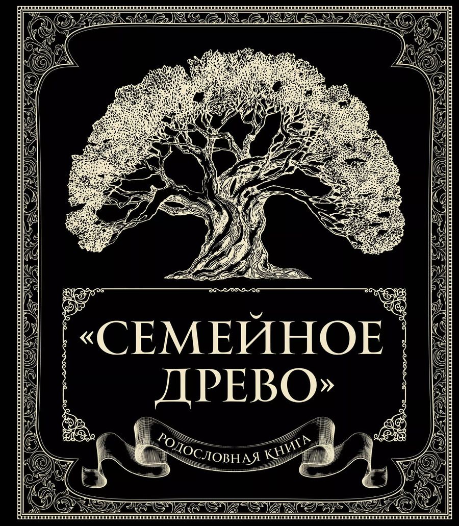Обложка книги "Ольга Юрченко: Родословная книга "Семейное древо""