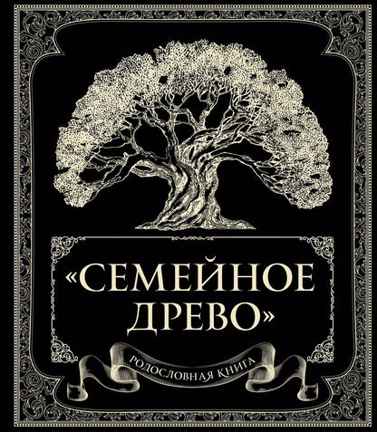 Обложка книги "Ольга Юрченко: Родословная книга "Семейное древо""