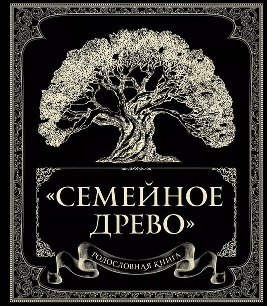 Обложка книги "Ольга Юрченко: Родословная книга "Семейное древо""
