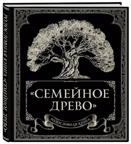 Фотография книги "Ольга Юрченко: Родословная книга "Семейное древо""
