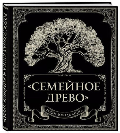 Фотография книги "Ольга Юрченко: Родословная книга "Семейное древо""