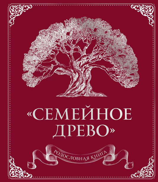 Обложка книги "Ольга Юрченко: Родословная книга "Семейное древо" (красная)"