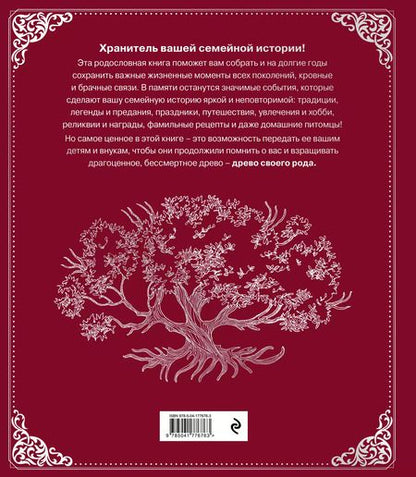 Фотография книги "Ольга Юрченко: Родословная книга "Семейное древо" (красная)"