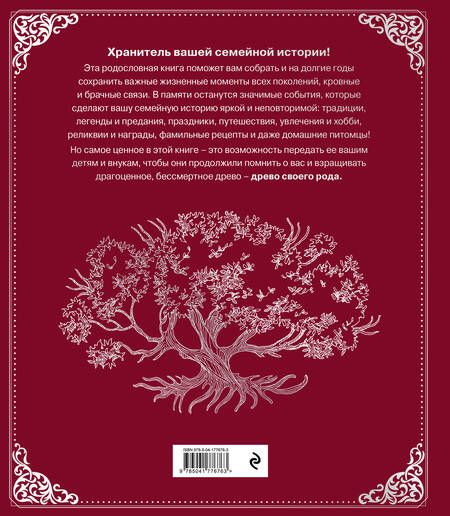 Фотография книги "Ольга Юрченко: Родословная книга "Семейное древо" (красная)"