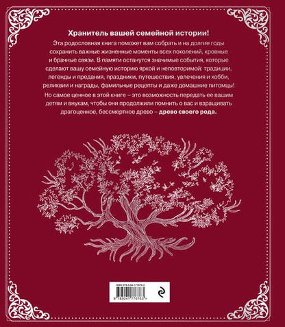 Фотография книги "Ольга Юрченко: Родословная книга "Семейное древо" (красная)"