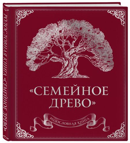 Фотография книги "Ольга Юрченко: Родословная книга "Семейное древо" (красная)"