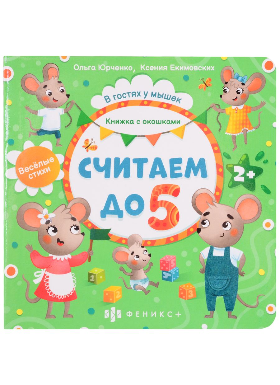 Обложка книги "Ольга Юрченко: Считаем до 5. Книжка с окошками"