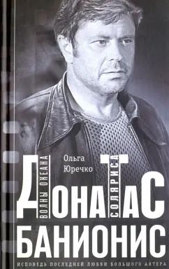 Обложка книги "Ольга Юречко: Донатас Банионис. Волны Океана Соляриса"
