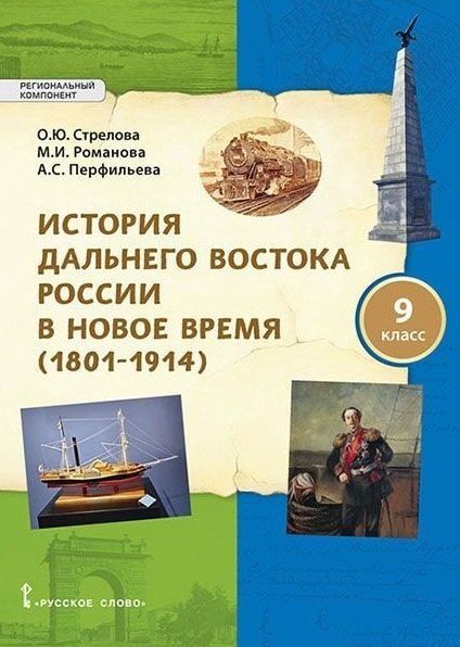 Обложка книги "Ольга Юрьевна: История Дальнего Востока России в Новое время (1801-1914). 9 класс. Учебное пособие"