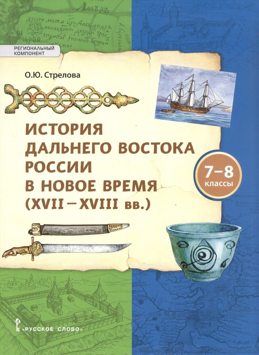 Обложка книги "Ольга Юрьевна: История Дальнего Востока России в Новое время ( XVII–XVIII вв). 7-8 класс"
