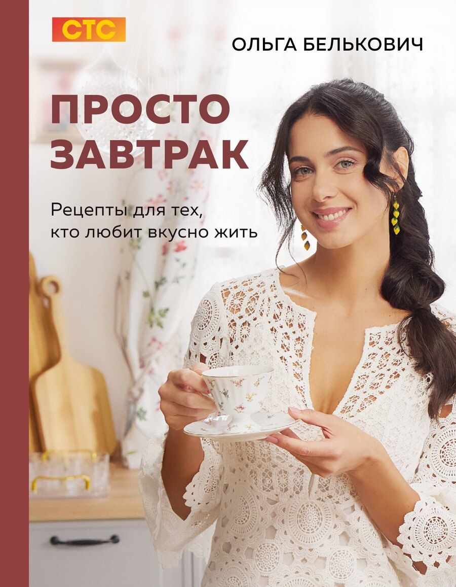 Обложка книги "Ольга Юрьевна: Просто завтрак. Рецепты для тех, кто любит вкусно жить"