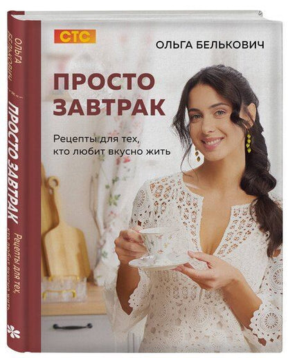 Фотография книги "Ольга Юрьевна: Просто завтрак. Рецепты для тех, кто любит вкусно жить"
