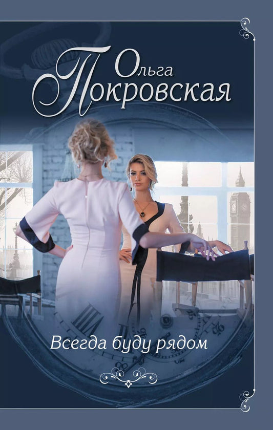 Обложка книги "Ольга Юрьевна: Всегда буду рядом"