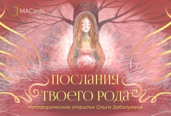 Обложка книги "Ольга Забалуева: Метафорические открытки "Послания твоего рода""