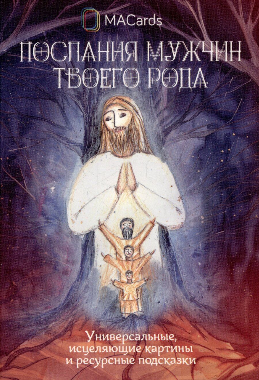 Обложка книги "Ольга Забалуева: "Послания мужчин твоего рода". Метафорические открытки"