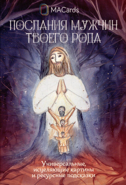 Обложка книги "Ольга Забалуева: "Послания мужчин твоего рода". Метафорические открытки"