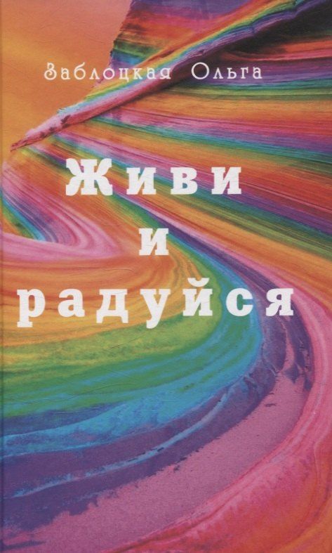 Обложка книги "Ольга Заблоцкая: Живи и радуйся"