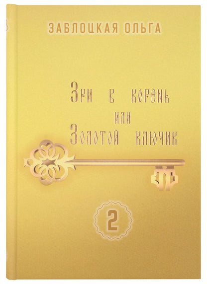 Обложка книги "Ольга Заблоцкая: Зри в корень или Золотой ключик, том 2"