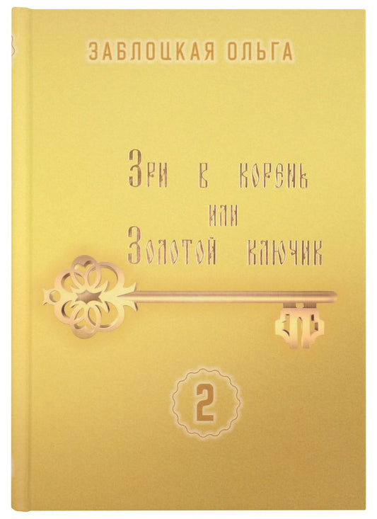 Обложка книги "Ольга Заблоцкая: Зри в корень или Золотой ключик, том 2"