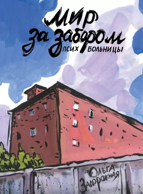 Обложка книги "Ольга Задорожная: Мир за забором психбольницы"