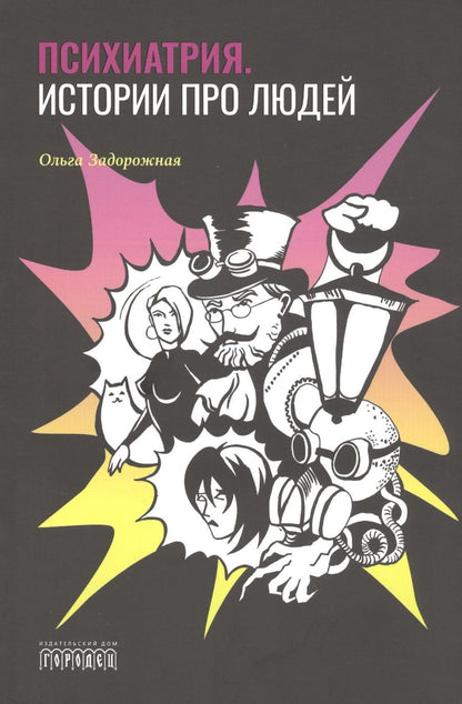 Обложка книги "Ольга Задорожная: Психиатрия. Истории про людей"