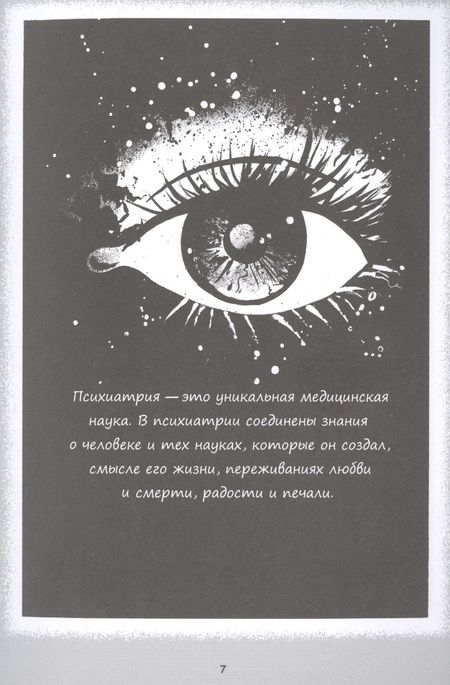 Фотография книги "Ольга Задорожная: Психиатрия. Истории про людей"